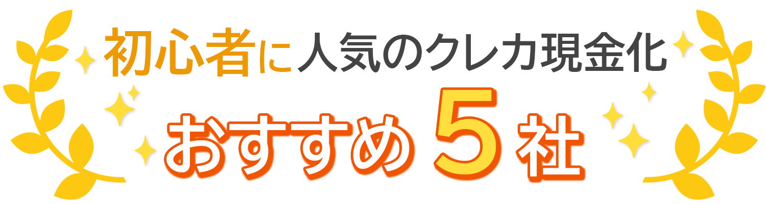 初心者に人気のおすすめ5社